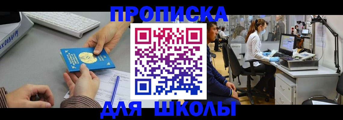 временная регистрация для школы в Зарайске